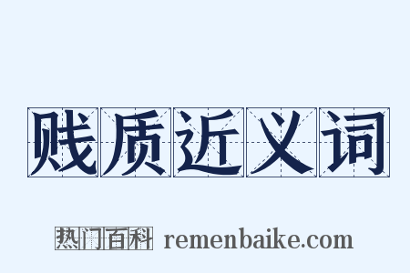 贱质近义词是什么意思的图片